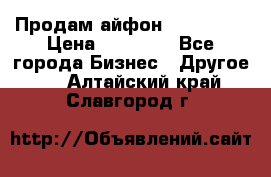 Продам айфон 6  s 16 g › Цена ­ 20 000 - Все города Бизнес » Другое   . Алтайский край,Славгород г.